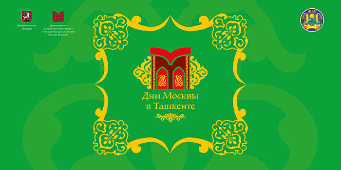 В столице Узбекистана проведут Дни Москвы