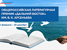 Стали известны амурские финалисты общероссийской литературной премии