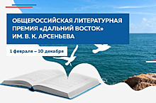 Стали известны амурские финалисты общероссийской литературной премии