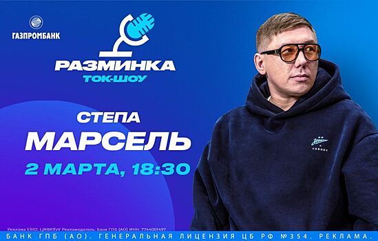 Степан Марсель встретится с болельщиками «Зенита» в лектории Газпромбанка