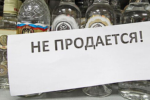 В Забайкалье запретили продажу алкоголя во время режима самоизоляции