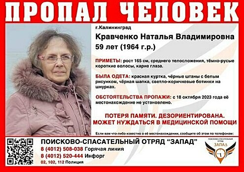 Страдает потерей памяти: в Калининграде ищут 59-летнюю женщину в красной куртке