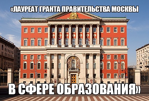 Ученики школы имени Доватора получили гранты Правительства Москвы