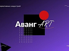 В Омске начал работу центр креативных индустрий «АвангART»