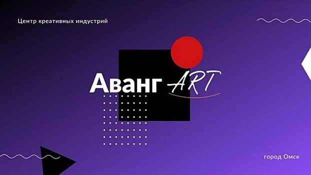 В Омске начал работу центр креативных индустрий «АвангART»