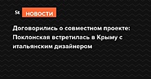 Договорились о совместном проекте: Поклонская встретилась в Крыму с итальянским дизайнером