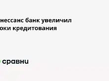 Ренессанс банк увеличил сроки кредитования