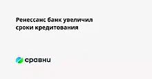 Ренессанс банк увеличил сроки кредитования