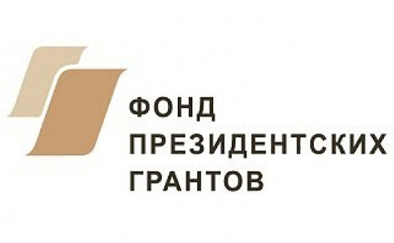 Новосибирская область вновь активно принимает участие в конкурсе Фонда президентских грантов