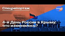 4-й День России в Крыму: что изменилось?
