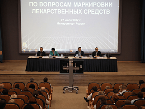 В Минпромторге России прошло совещание по маркировке лекарственных средств для производителей