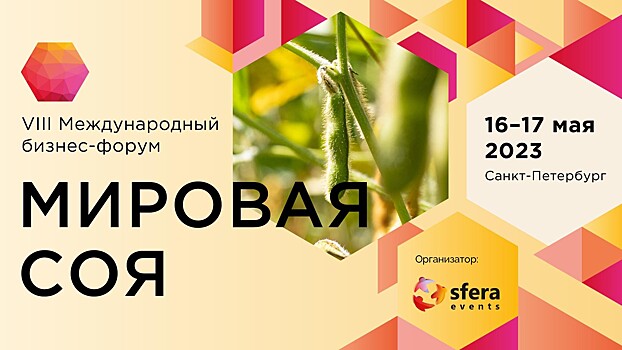 Флагманский форум ведущих игроков соевого рынка пройдет 16-17 мая в Санкт-Петербурге
