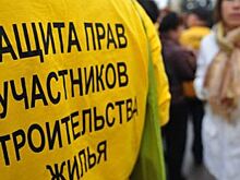 Права дольщиков — в центре внимания