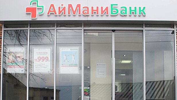 ЦБ оценил "дыру" в капитале АйМаниБанка в 9,4 млрд рублей