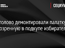 В поселке им. Свердлова демонтировали палатку, заподозренную в подкупе избирателей