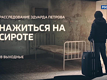 "Нажиться на сироте". Смотрите в выходные на канале "Россия 24"