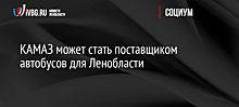 КАМАЗ может стать поставщиком автобусов для Ленобласти