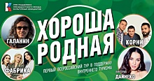 «Фабрика», «Корни» и «СерьГа» выступят в Городце 21 августа в поддержку внутреннего туризма