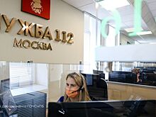 С начала этого года Службой 112 Москвы в Центр социальной адаптации передано 4340 вызовов