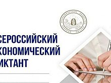 Студентка Президентской академии вошла в число победителей «Всероссийского экономического диктанта»