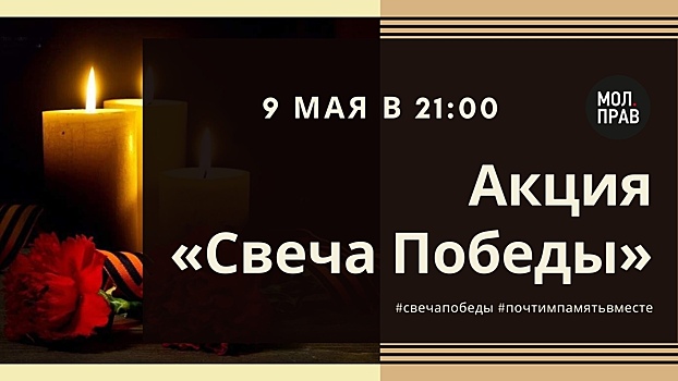 В День Победы саратовцев призывают зажечь дома свечу Победы