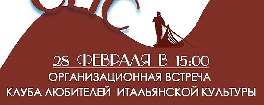 В Раменском откроется Клуб любителей итальянской культуры