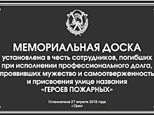 В Орле откроют мемориальную доску в дань памяти погибшим пожарным
