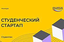Восемь студентов региона стали победителями Всероссийского конкурса «Студенческий стартап»