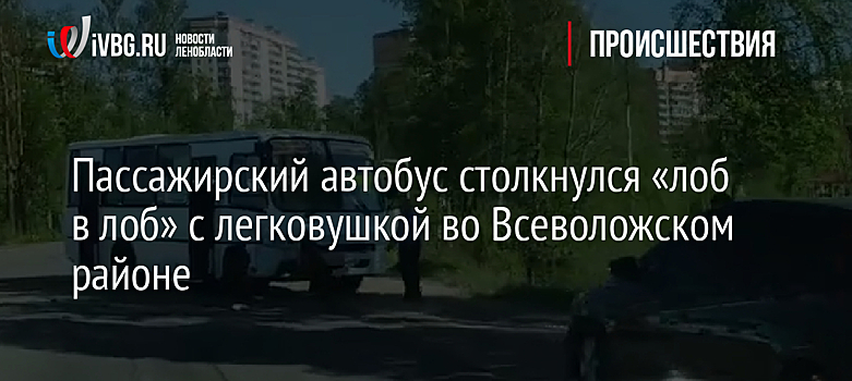 Пассажирский автобус столкнулся "лоб в лоб" с легковушкой во Всеволожском районе