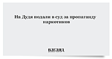 На Дудя подали в суд за пропаганду наркотиков