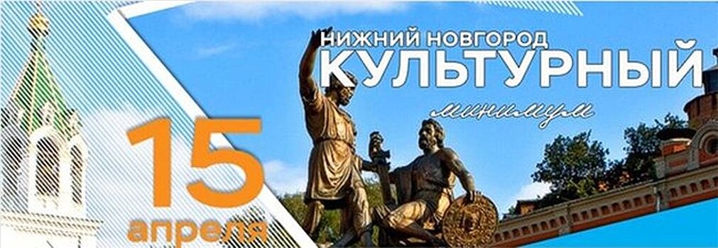 Всероссийская акция "Культурный минимум" стартовала в Нижнем Новгороде