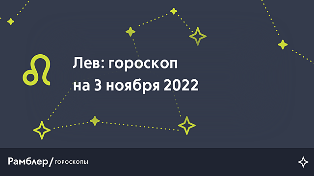 Лев: гороскоп на сегодня, 3 ноября 2022 года – Рамблер/гороскопы
