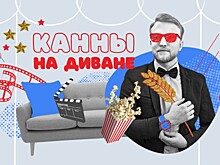 «Канны на диване №12». Что посмотреть на выходных?