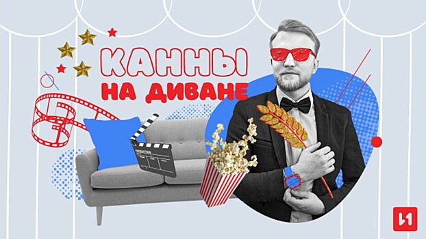 «Канны на диване №16». Что посмотреть на выходных?