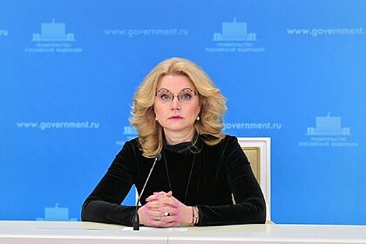 Голикова рассказала о росте коллективного иммунитета в России