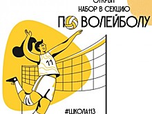 В школе №113 открыт набор в секцию по волейболу