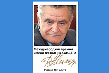 Колумнист "Газеты.Ru" стал обладателем престижной литературной премии от Русского ПЕН-центра