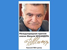 Колумнист "Газеты.Ru" стал обладателем престижной литературной премии от Русского ПЕН-центра