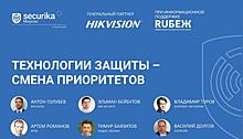 Приглашаем на бесплатный вебинар Securika Moscow: «Технологии защиты-смена приоритетов»