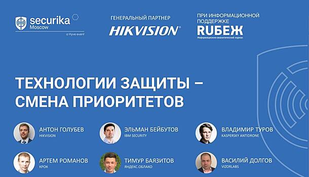 Приглашаем на бесплатный вебинар Securika Moscow: «Технологии защиты-смена приоритетов»
