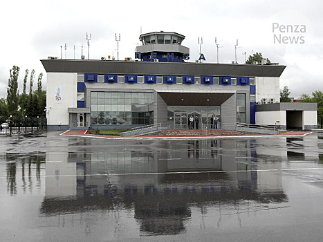 В Пензе начали прием предложений об участии в приватизации объектов аэропорта