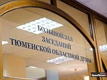 ​Стали известны имена депутатов нового созыва тюменской облдумы