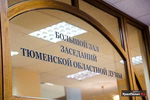 Тюменские «соколы Жириновского» хотят лишить экс-губернаторов денежных компенсаций