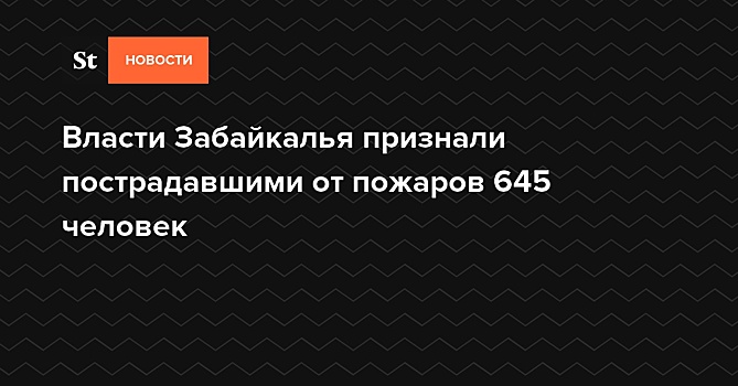 Более 600 жителей Забайкалья пострадали от пожаров