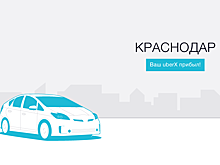 Uber заработал в Краснодаре