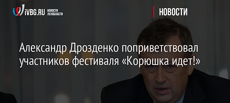 Александр Дрозденко поприветствовал участников фестиваля "Корюшка идет!"