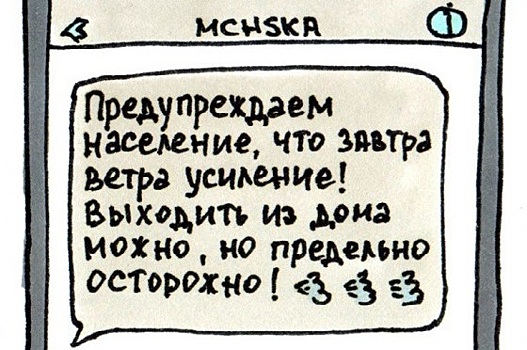 СМС от МЧС: художник из Петербурга нарисовал предупреждающие сообщения