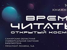 В Самаре пройдет книжный  фестиваль "Время читать: открытый космос"