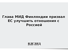Глава МИД Финляндии призвал ЕС улучшить отношения с Россией