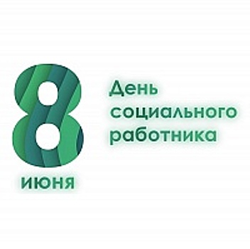 Анатолий Смирнов поздравляет социальных работников Зеленограда с профессиональным праздником